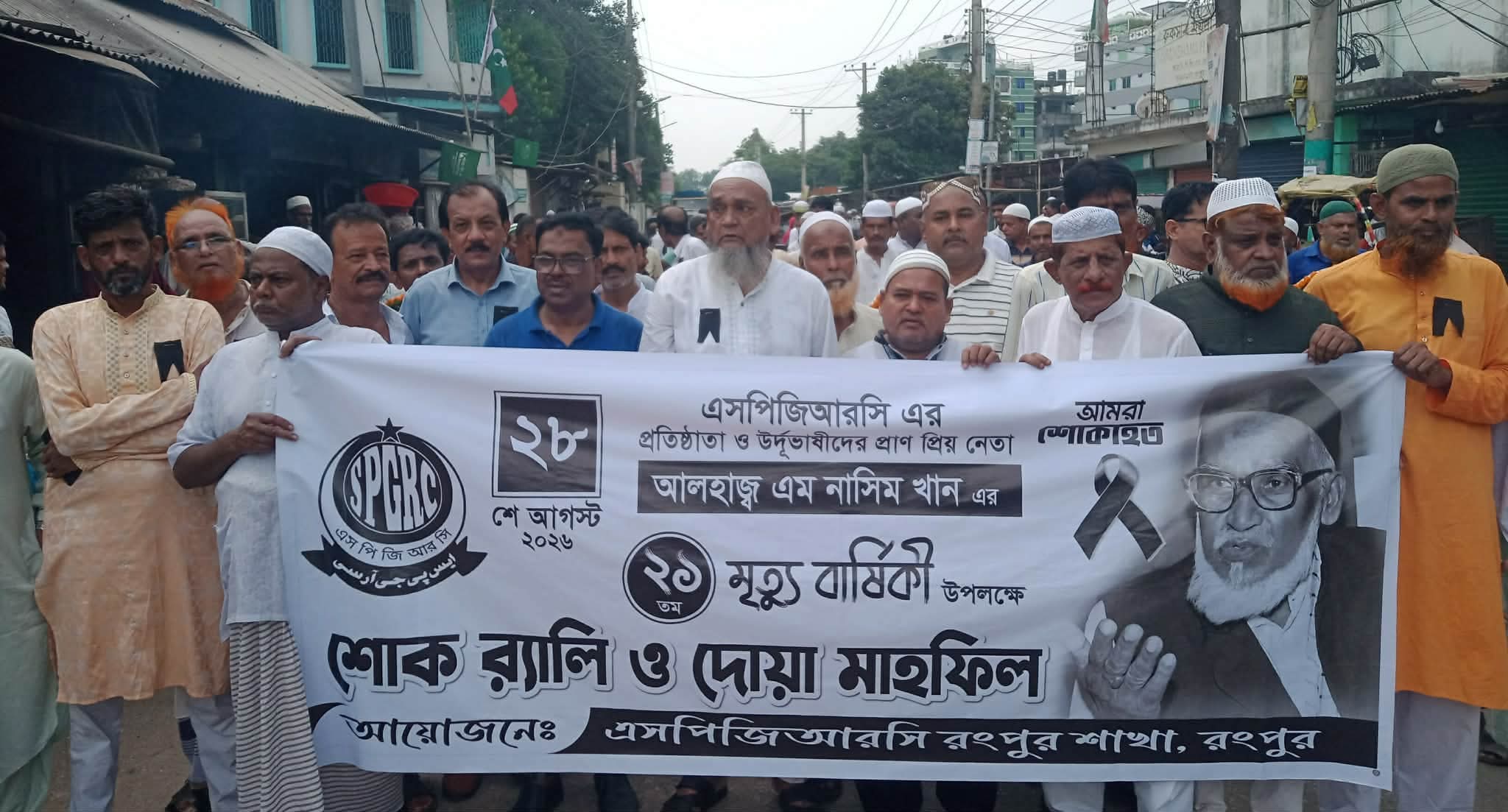 রংপুরে এসপিজিআরসি নেতা এম. নাসিম খানের ২১তম মৃত্যুবার্ষিকী পালিত